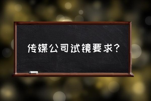 演员是通过什么渠道参与试镜的 传媒公司试镜要求？