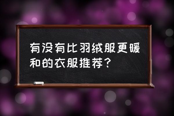 不分季节的穿衣风格 有没有比羽绒服更暖和的衣服推荐？