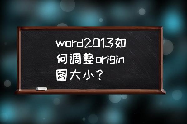 origin做好的图怎么导入word word2013如何调整origin图大小？