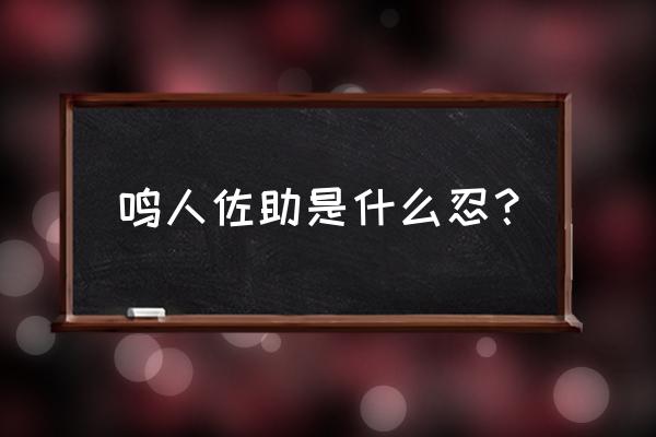 鸣人为什么没当上中忍 鸣人佐助是什么忍？