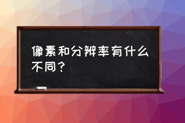 王者荣耀的伤害最高是什么标志 像素和分辨率有什么不同？