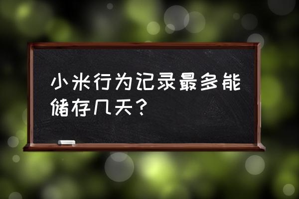 小米把所有文件移到储存卡会怎样 小米行为记录最多能储存几天？