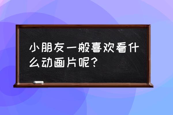 哪吒q版人物手绘图教程 小朋友一般喜欢看什么动画片呢？