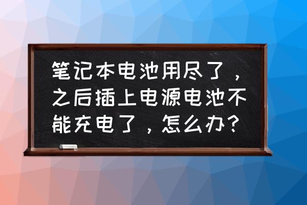 笔记本电池不充电解决方法 笔记本电池用尽了，之后插上电源电池不能充电了，怎么办？