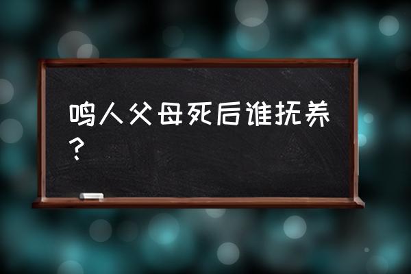 火影忍者大结局鸣人父母 鸣人父母死后谁抚养？