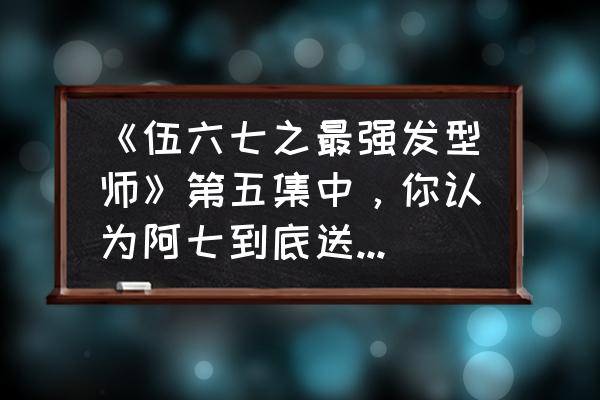 洛克王国泳装玄武怎么得 《伍六七之最强发型师》第五集中，你认为阿七到底送给梅花十三的是什么礼物？