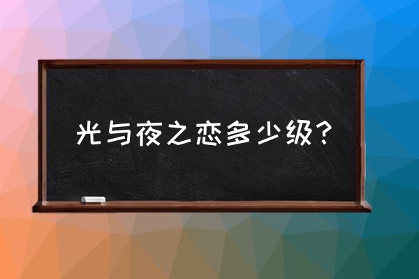 光与夜之恋怎么升级初级设计师 光与夜之恋多少级？