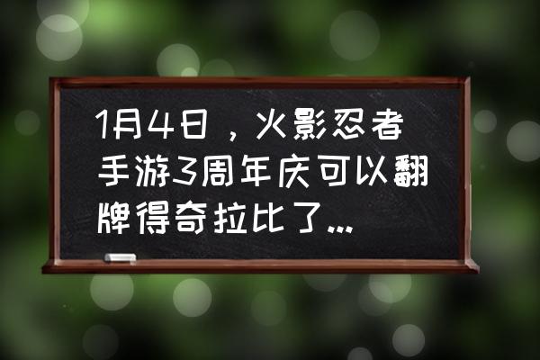 火影忍者组织首领有什么待遇 1月4日，火影忍者手游3周年庆可以翻牌得奇拉比了，这是不是意味着他有可能取代我爱罗的位置成为高招？