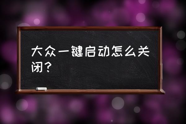 win7电脑自动启动项怎么关闭 大众一键启动怎么关闭？