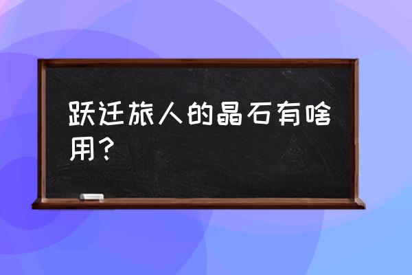 跃迁旅人专属装备升级材料 跃迁旅人的晶石有啥用？