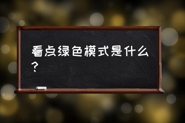 手机qq青少年模式看点怎么打开 看点绿色模式是什么？